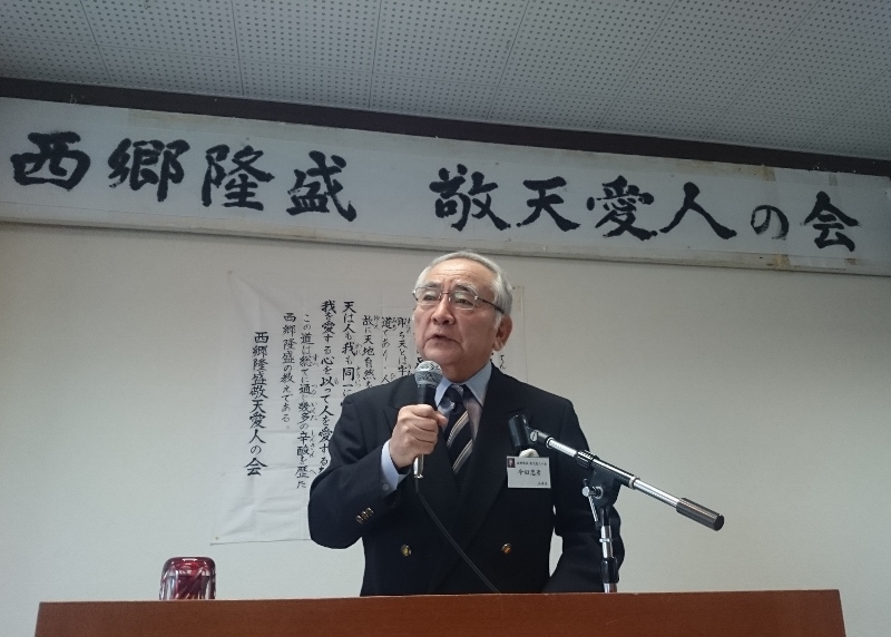 西郷隆盛 敬天愛人の会 設立25周年記念講演